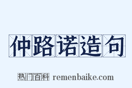 仲路诺造句是什么意思的图片